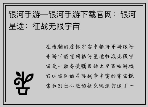 银河手游—银河手游下载官网：银河星途：征战无限宇宙