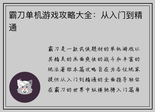 霸刀单机游戏攻略大全：从入门到精通