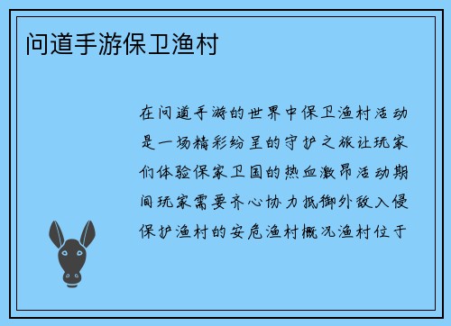 问道手游保卫渔村