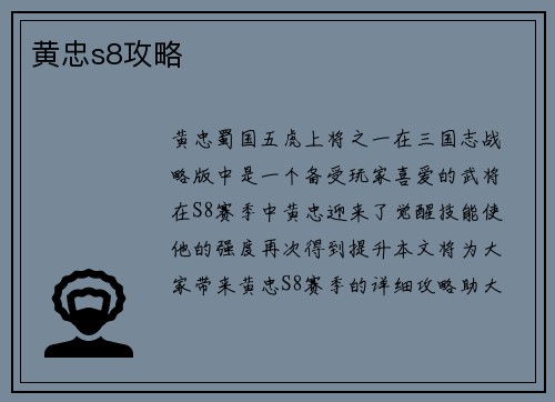 黄忠s8攻略
