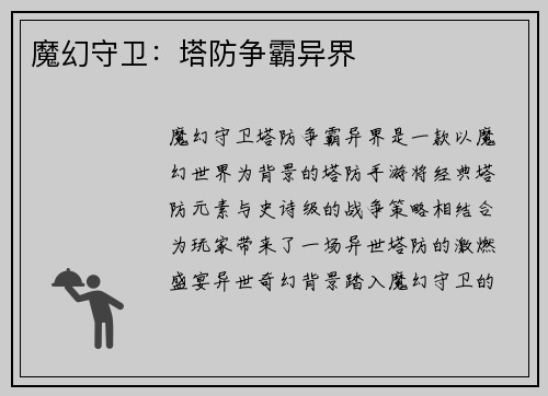 魔幻守卫：塔防争霸异界