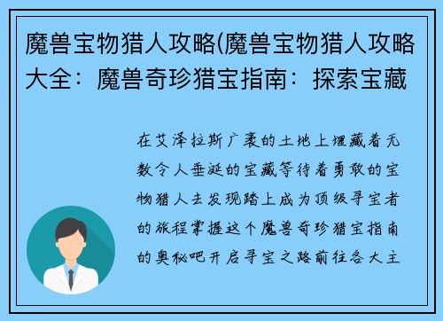 魔兽宝物猎人攻略(魔兽宝物猎人攻略大全：魔兽奇珍猎宝指南：探索宝藏，解锁神秘装备)
