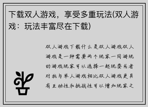 下载双人游戏，享受多重玩法(双人游戏：玩法丰富尽在下载)
