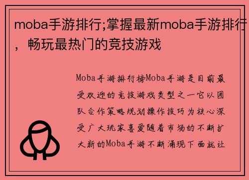 moba手游排行;掌握最新moba手游排行，畅玩最热门的竞技游戏