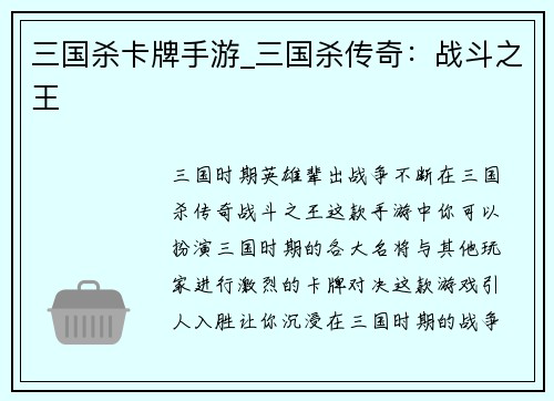 三国杀卡牌手游_三国杀传奇：战斗之王