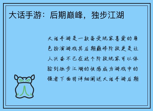 大话手游：后期巅峰，独步江湖