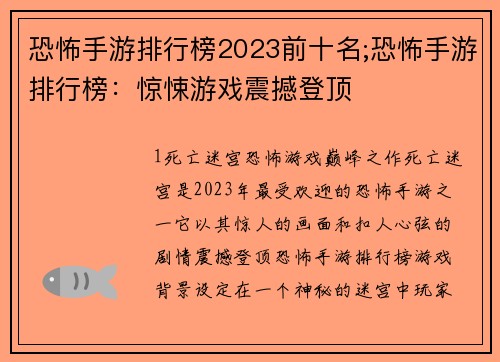 恐怖手游排行榜2023前十名;恐怖手游排行榜：惊悚游戏震撼登顶