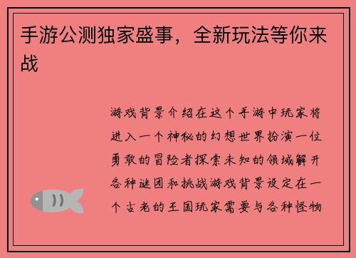 手游公测独家盛事，全新玩法等你来战