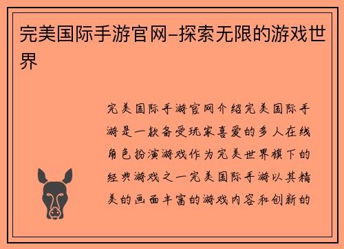 完美国际手游官网-探索无限的游戏世界