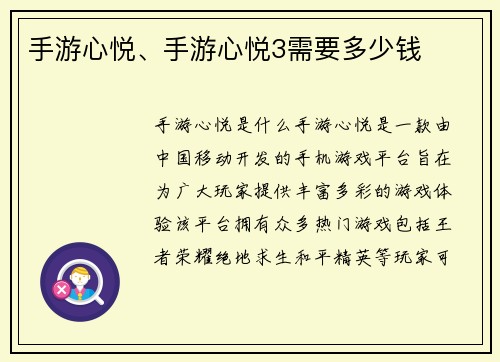 手游心悦、手游心悦3需要多少钱