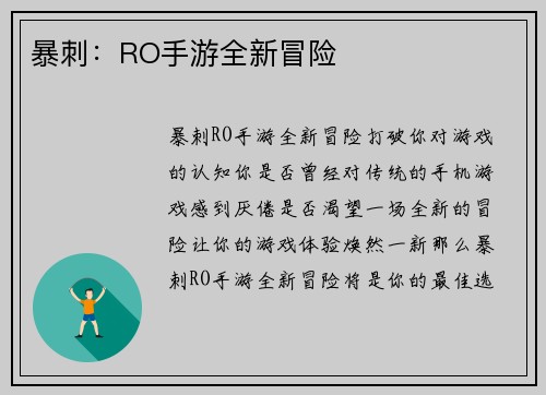 暴刺：RO手游全新冒险