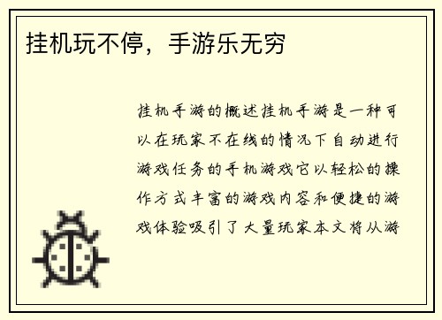 挂机玩不停，手游乐无穷