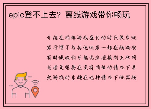 epic登不上去？离线游戏带你畅玩