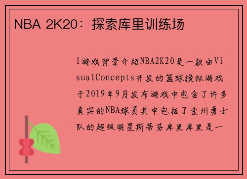 NBA 2K20：探索库里训练场
