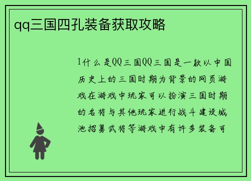 qq三国四孔装备获取攻略