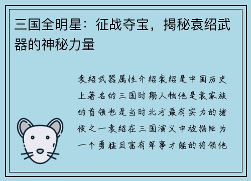 三国全明星：征战夺宝，揭秘袁绍武器的神秘力量