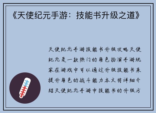《天使纪元手游：技能书升级之道》
