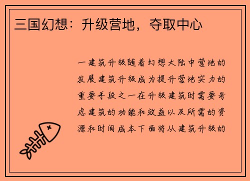 三国幻想：升级营地，夺取中心