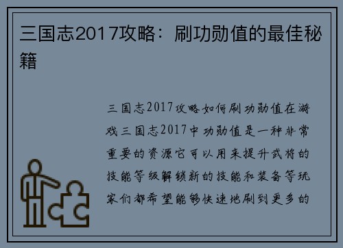 三国志2017攻略：刷功勋值的最佳秘籍