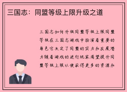 三国志：同盟等级上限升级之道