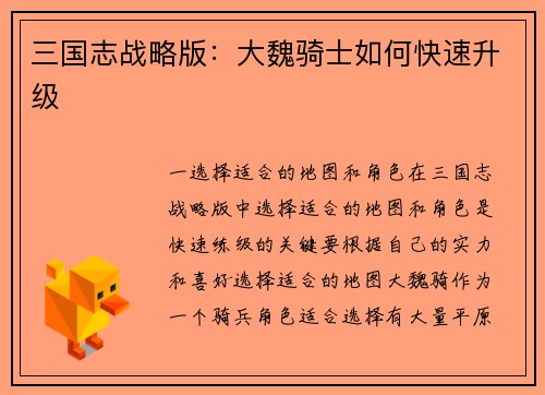 三国志战略版：大魏骑士如何快速升级