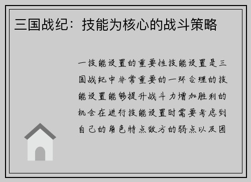 三国战纪：技能为核心的战斗策略