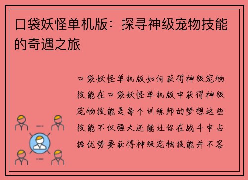 口袋妖怪单机版：探寻神级宠物技能的奇遇之旅