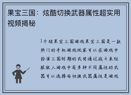 果宝三国：炫酷切换武器属性超实用视频揭秘