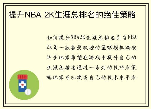 提升NBA 2K生涯总排名的绝佳策略