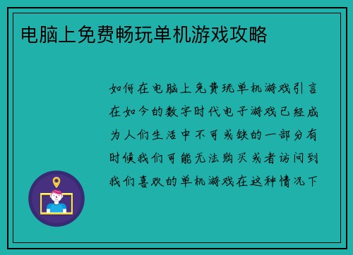 电脑上免费畅玩单机游戏攻略