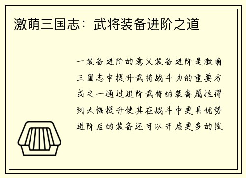 激萌三国志：武将装备进阶之道