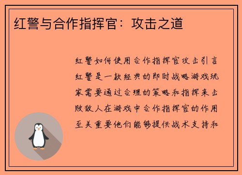 红警与合作指挥官：攻击之道
