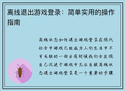 离线退出游戏登录：简单实用的操作指南