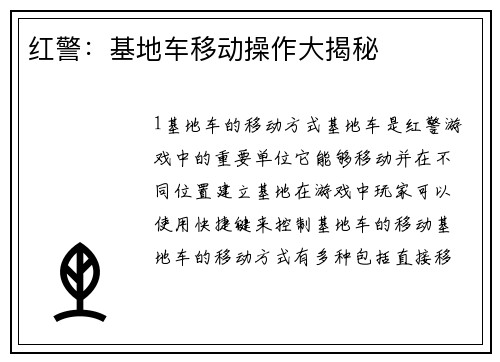 红警：基地车移动操作大揭秘