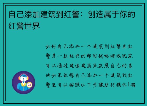 自己添加建筑到红警：创造属于你的红警世界