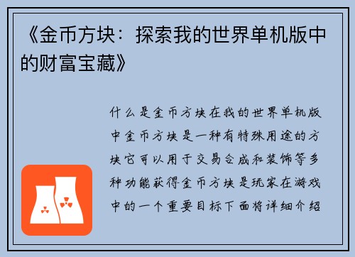 《金币方块：探索我的世界单机版中的财富宝藏》