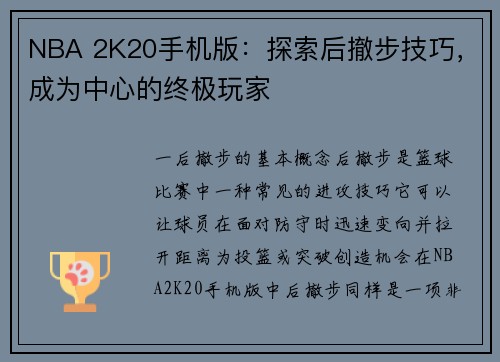 NBA 2K20手机版：探索后撤步技巧，成为中心的终极玩家