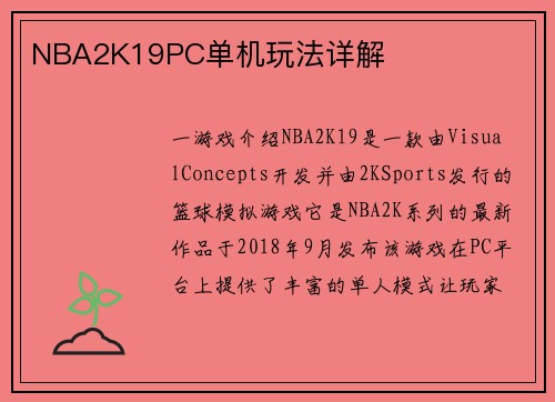 NBA2K19PC单机玩法详解