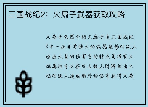三国战纪2：火扇子武器获取攻略