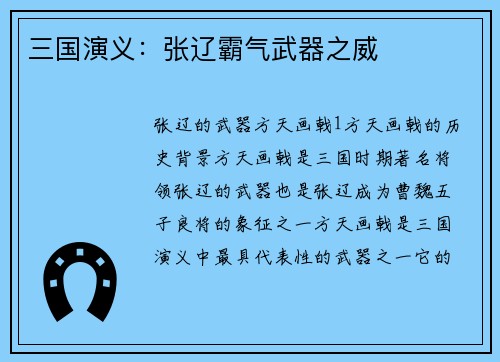 三国演义：张辽霸气武器之威