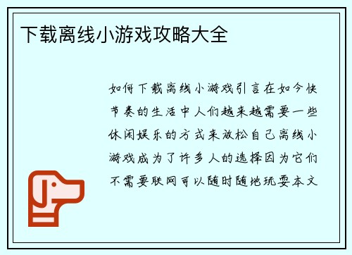 下载离线小游戏攻略大全