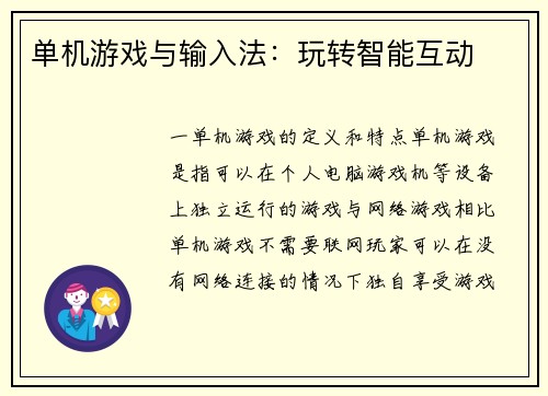单机游戏与输入法：玩转智能互动