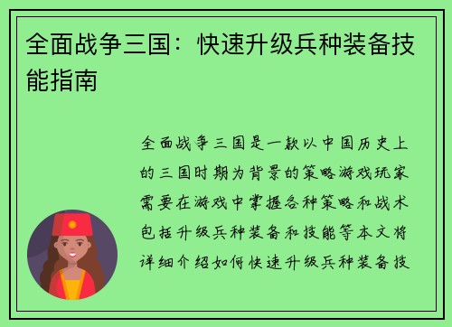 全面战争三国：快速升级兵种装备技能指南