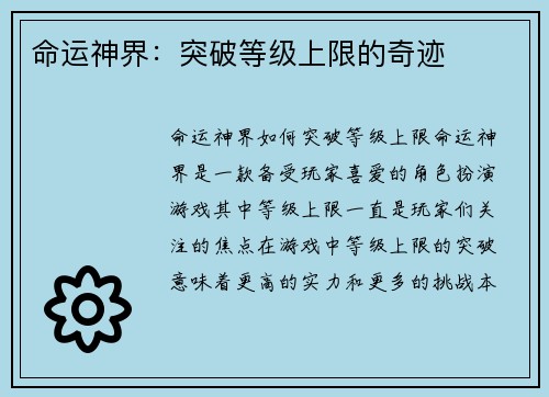 命运神界：突破等级上限的奇迹