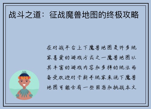 战斗之道：征战魔兽地图的终极攻略