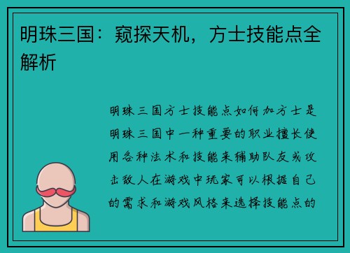 明珠三国：窥探天机，方士技能点全解析