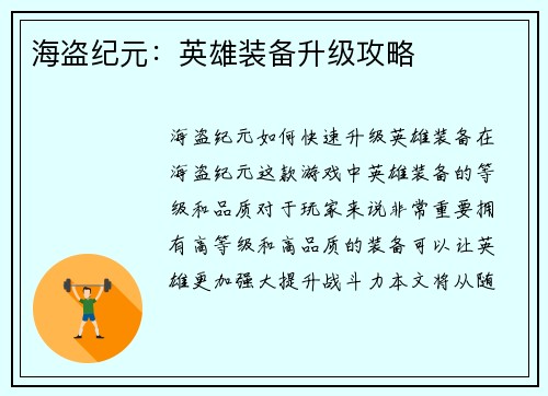 海盗纪元：英雄装备升级攻略