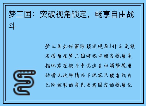 梦三国：突破视角锁定，畅享自由战斗