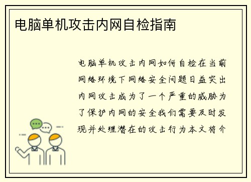 电脑单机攻击内网自检指南