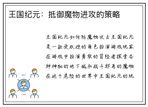 王国纪元：抵御魔物进攻的策略